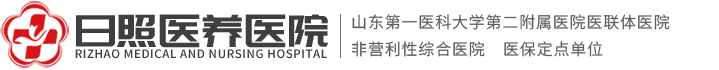 日照医养医院
