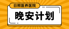 日照“晚安计划”造福万名睡眠障碍患者，速来！