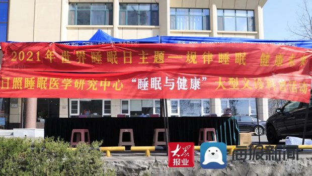 规律睡眠 健康未来：日照医养医院开展义诊科普活动