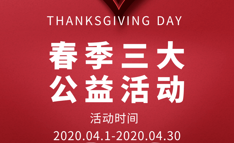 日照医养医院-春季三大公益活动