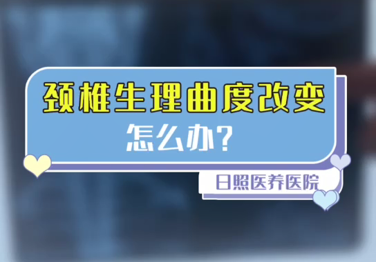 颈椎生理曲度改变怎么办？