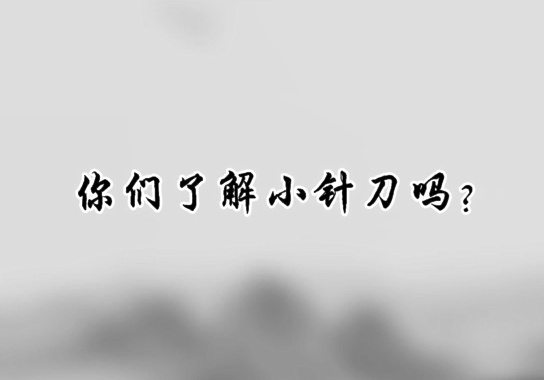 你还在忍受颈肩腰腿痛的折磨吗？这个治疗方法你需要知道